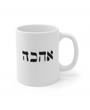 Ahavah Love Hebrew Jewish Traditions Judaism Values Tea Cup Ceramic Coffee Mug